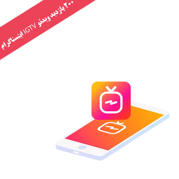 200 بازدید ویدئوی IGTV