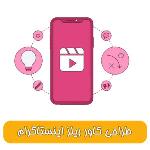 طراحی کاور ریلز اینستاگرام