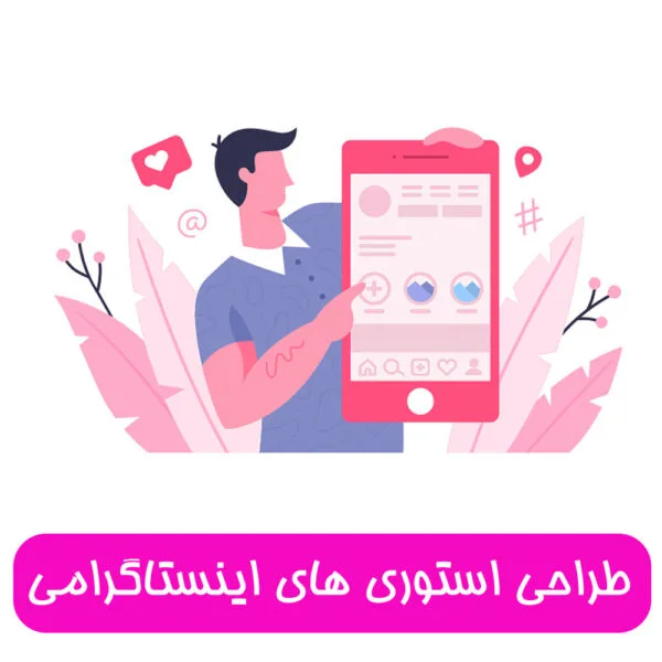 طراحی اختصاصی 20 استوری اینستاگرامی