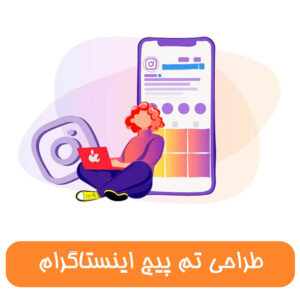 طراحی قالب پیج اینستاگرام