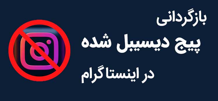 جدیدترین راهکارهای برگرداندن پیج دیسیبل شده اینستاگرام