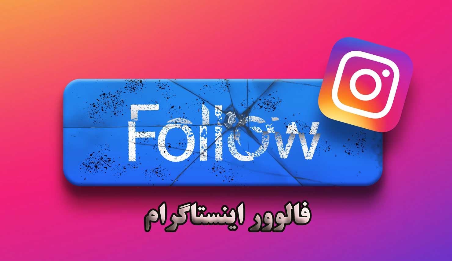 علت ریزش فالوور اینستاگرام
