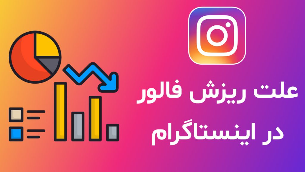 5 اشتباه که باعث ریزش ناگهانی فالوور می‌شود