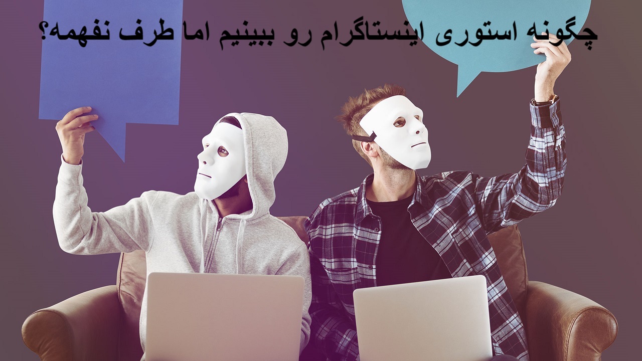 دیدن استوری اینستاگرام بدون سین خوردن هرمکس دیدن استوری اینستاگرام بدون سین خوردن