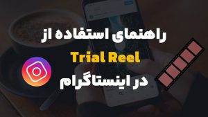 نکات مهم استفاده از ترایال اینستاگرام