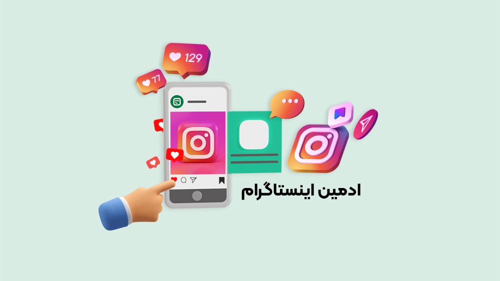 ادمین پیج اینستاگرام