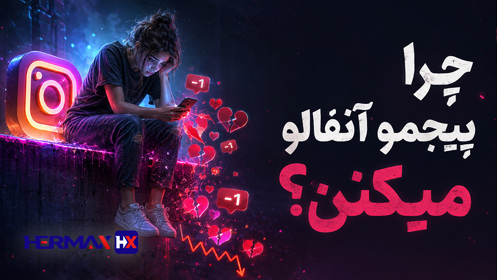 ریزش فالوور اینستاگرام