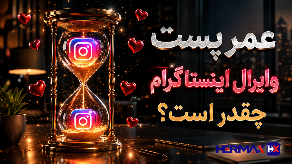 عمر پست اینستاگرام