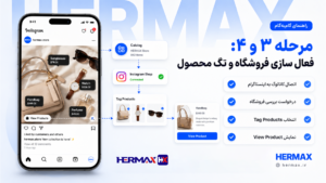 تگ محصول اینستاگرام چگونه کار میکند؟ بررسی کامل قابلیت View Product هرمکس تگ محصول اینستاگرام 6