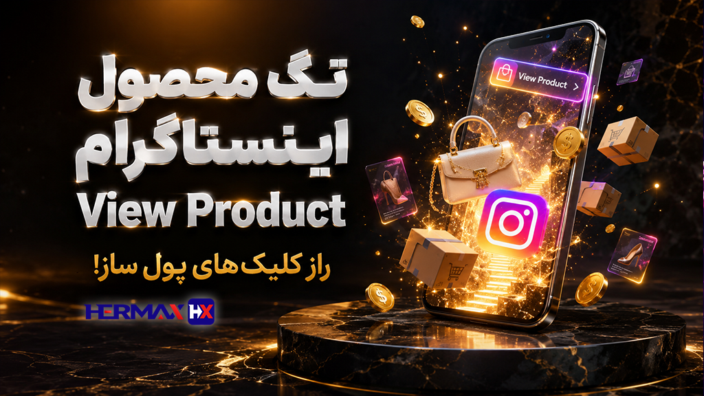 تگ محصول اینستاگرام
